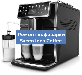 Ремонт капучинатора на кофемашине Saeco Idea Coffee в Новосибирске